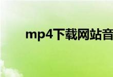 mp4下载网站音乐（mp4下载网站）