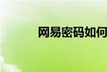 网易密码如何设置（网易密码）