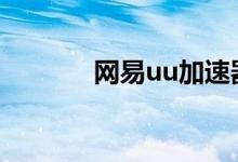 网易uu加速器（网易印象派）