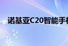 诺基亚C20智能手机可能会在4月8日发布