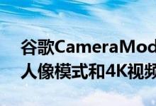 谷歌CameraMod现在为非谷歌手机带来了人像模式和4K视频支持