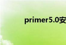 primer5.0安装包（primer5）