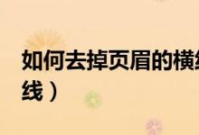如何去掉页眉的横线word（如何去掉页眉横线）