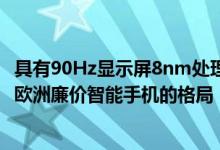 具有90Hz显示屏8nm处理器的三星GalaxyM12在这里改变欧洲廉价智能手机的格局