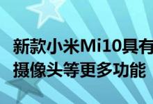 新款小米Mi10具有Snapdragon865108MP摄像头等更多功能