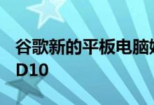 谷歌新的平板电脑娱乐空间瞄准亚马逊FireHD10
