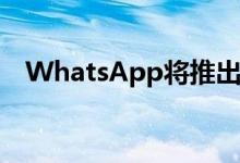 WhatsApp将推出新的语音留言审阅工具