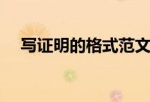 写证明的格式范文学生（写证明的格式）