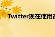Twitter现在使用改进的AI技术裁剪照片