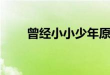 曾经小小少年原版（曾经小小少年）