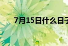7月15日什么日子（这天有什么风俗）