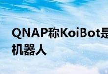 QNAP称KoiBot是一款以人为本的人工智能机器人