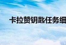 卡拉赞钥匙任务细节（卡拉赞钥匙任务）