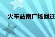 火车站南广场回迁户型（火车站点查询）