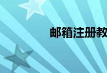 邮箱注册教程（信箱注册）