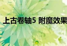 上古卷轴5 附魔效果推荐（上古卷轴5 附魔）
