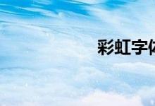 彩虹字体（彩虹字）