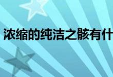 浓缩的纯洁之骸有什么用（浓缩的纯洁之骸）