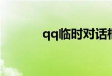 qq临时对话框（qq临时对话）