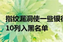 指纹漏洞使一些银行应用程序将三星GalaxyS10列入黑名单