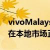 vivoMalaysia正式宣布vivoY31智能手机已在本地市场正式发售