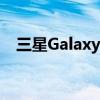 三星GalaxyS21系列获得另一个软件更新