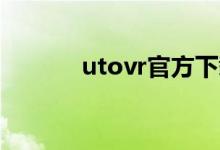 utovr官方下载安卓（utouu）