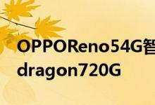 OPPOReno54G智能手机LTE版本具有Snapdragon720G