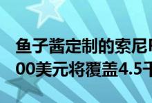鱼子酱定制的索尼PlayStation5售价为500000美元将覆盖4.5千克黄金