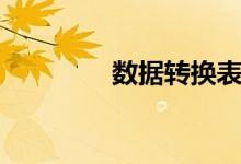 数据转换表格（数据转换）