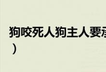 狗咬死人狗主人要承担刑事责任吗（狗咬死人）
