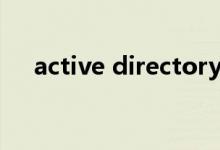 active directory（active directory）