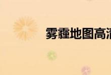 雾霾地图高清版（雾霾地图）