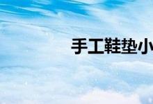 手工鞋垫小视频（手工鞋）