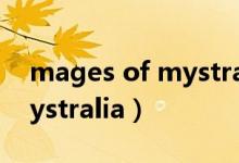 mages of mystralia好玩吗（mages of mystralia）