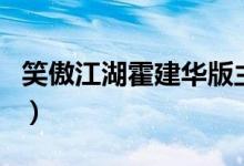 笑傲江湖霍建华版主题曲（笑傲江湖所有歌曲）