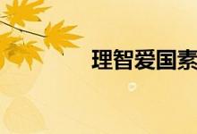 理智爱国素材（理智爱国）