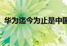 华为迄今为止是中国智能手机市场的领导者