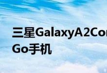 三星GalaxyA2Core将成为下一款Android Go手机