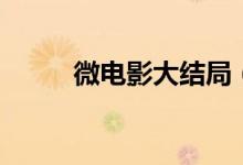 微电影大结局（微电影《交易》）
