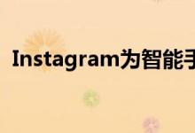 Instagram为智能手机开发垂直对齐的故事