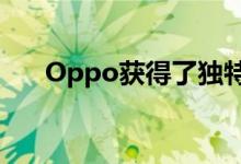 Oppo获得了独特的智能手机设计专利