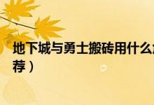 地下城与勇士搬砖用什么角色好（地下城与勇士搬砖职业推荐）
