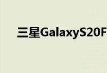 三星GalaxyS20FE5G型号获得BIS认证
