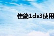 佳能1ds3使用技巧（佳能1ds3）