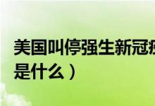 美国叫停强生新冠疫苗接种（叫停疫苗的原因是什么）