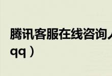腾讯客服在线咨询人工电话号（腾讯客服在线qq）