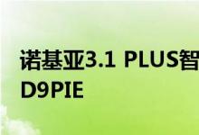 诺基亚3.1 PLUS智能手机现在接收ANDROID9PIE