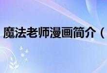 魔法老师漫画简介（魔法老师漫画简介描述）