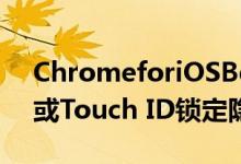 ChromeforiOSBeta版可让您使用Face ID或Touch ID锁定隐身标签页